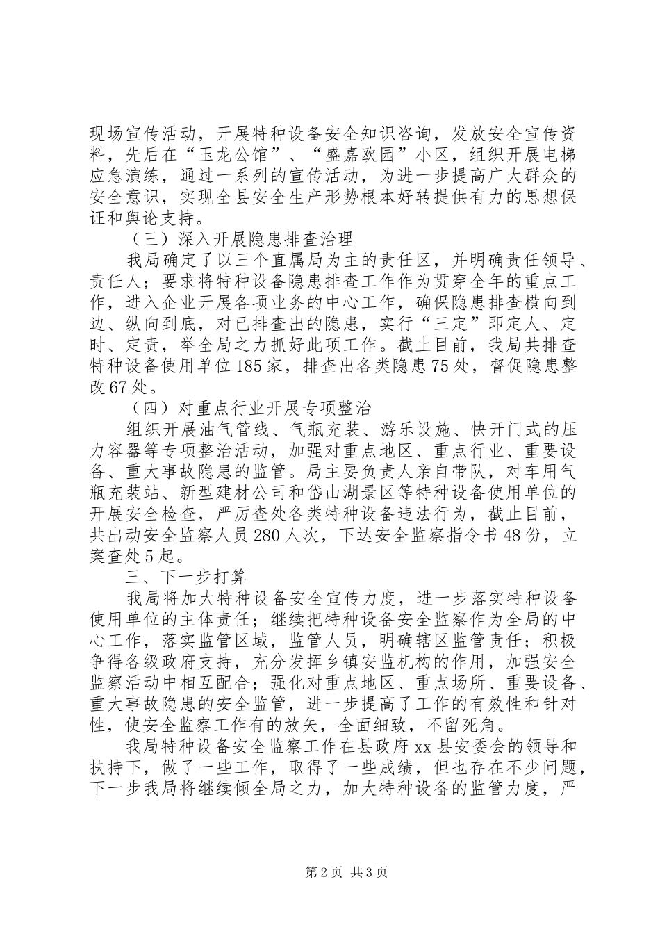 XX年市场监管局特种设备安监工作总结_第2页