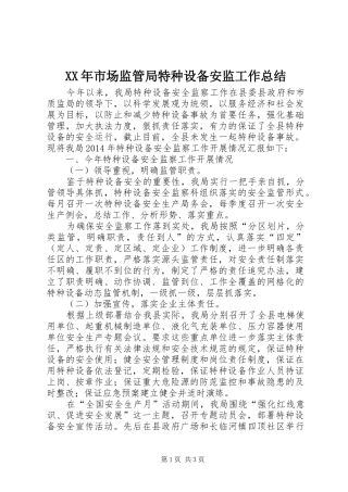 XX年市场监管局特种设备安监工作总结