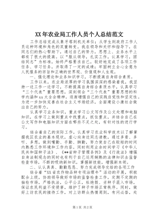 XX年农业局工作人员个人总结范文