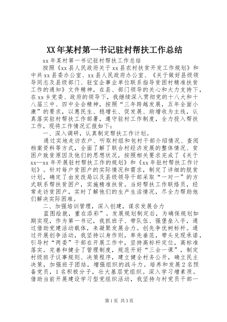 XX年某村第一书记驻村帮扶工作总结_第1页