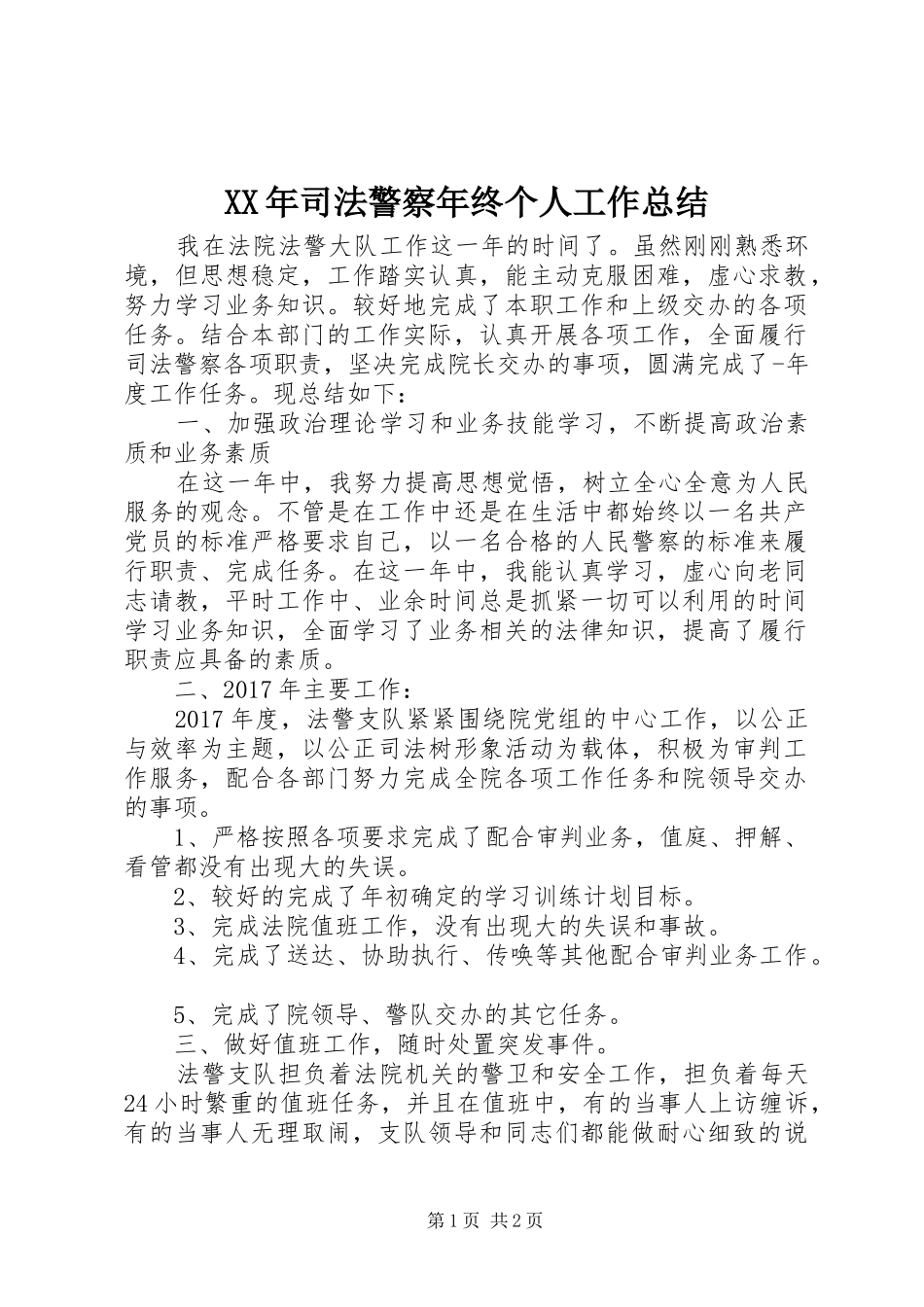 XX年司法警察年终个人工作总结_第1页