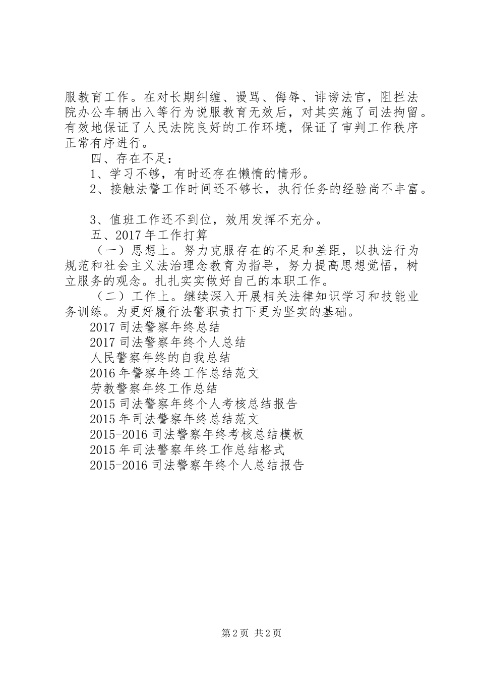XX年司法警察年终个人工作总结_第2页