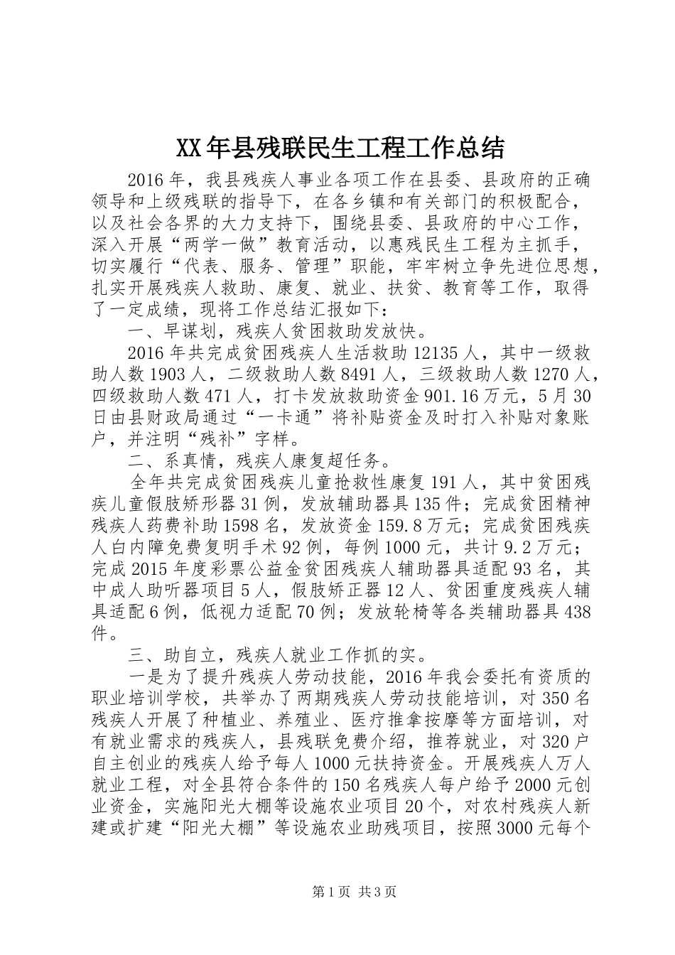 XX年县残联民生工程工作总结_第1页
