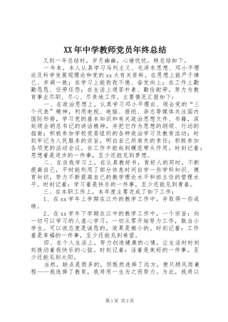XX年中学教师党员年终总结