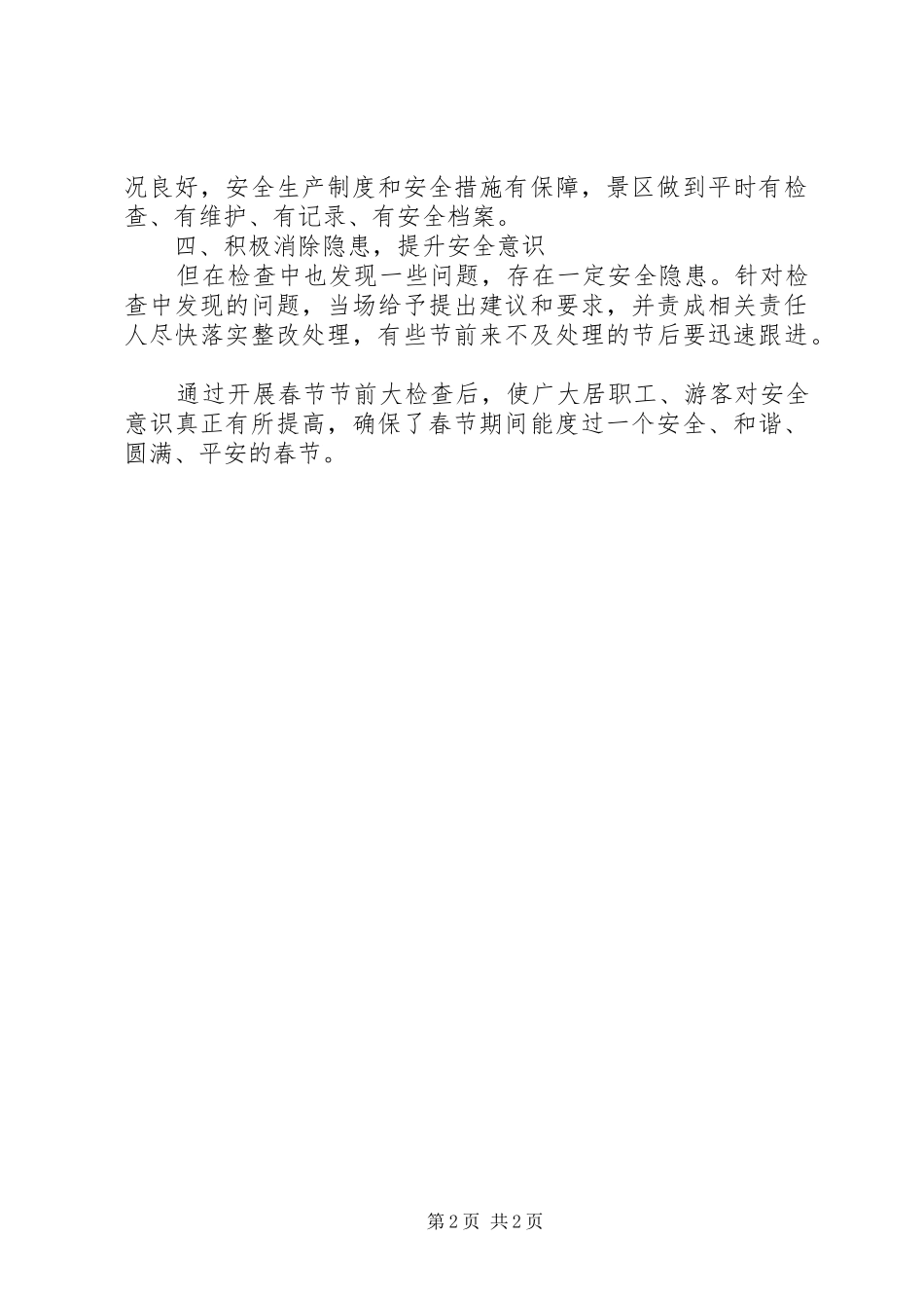 XX年春节节前安全大检查总结_第2页