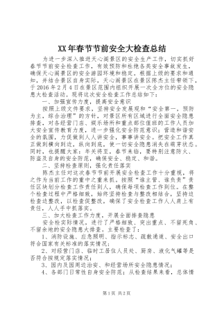 XX年春节节前安全大检查总结