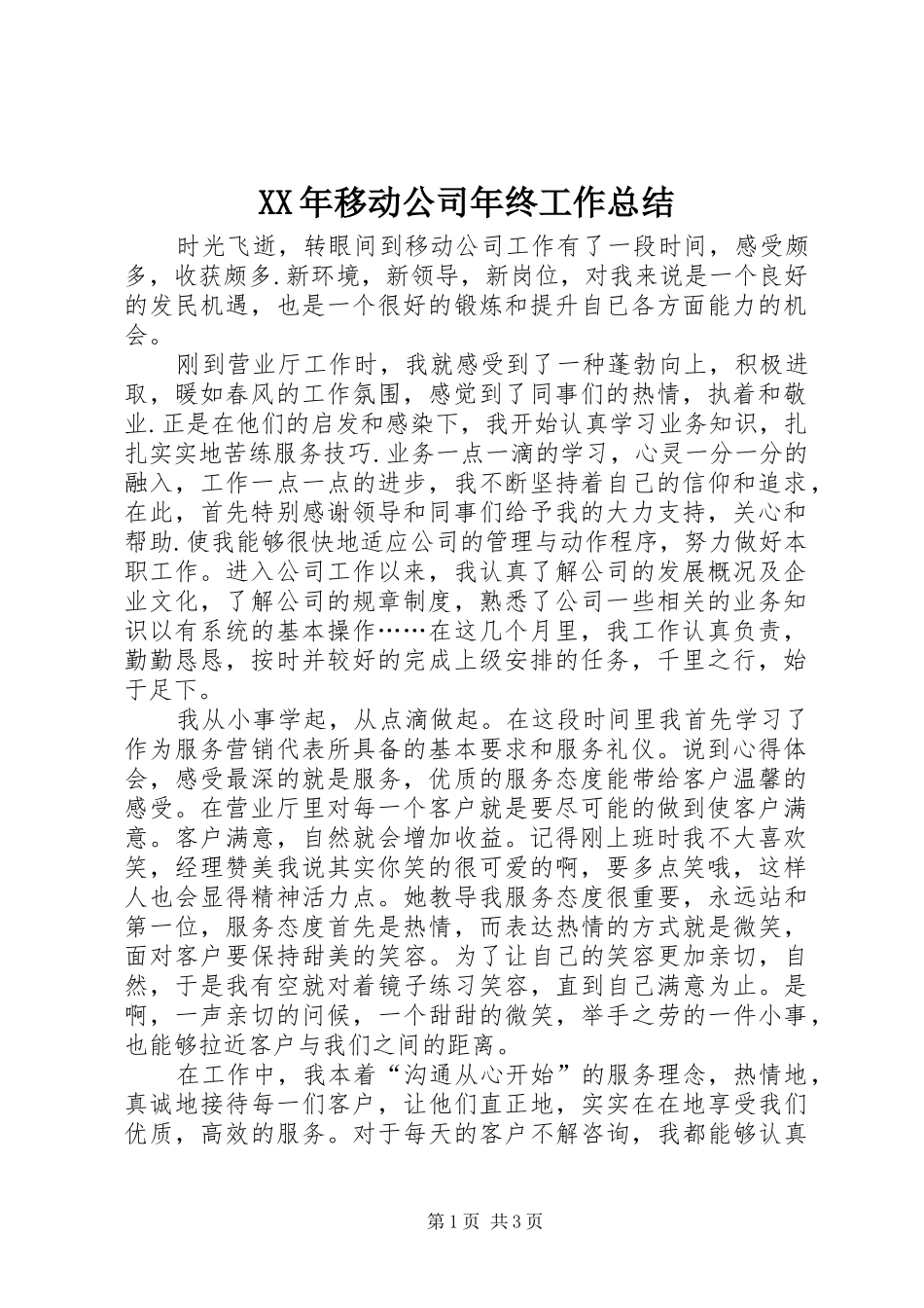 XX年移动公司年终工作总结_第1页