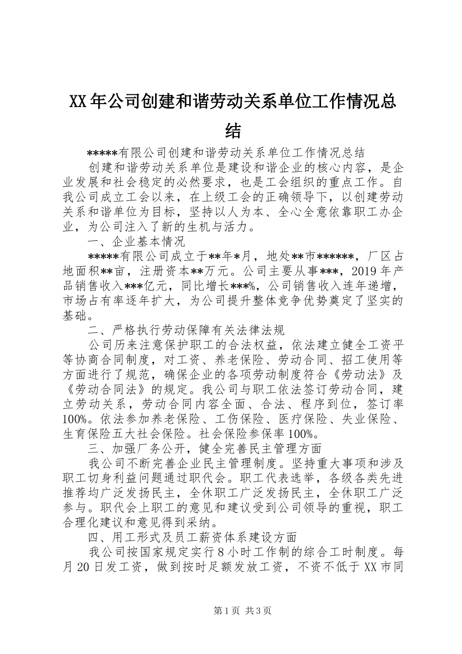 XX年公司创建和谐劳动关系单位工作情况总结_第1页