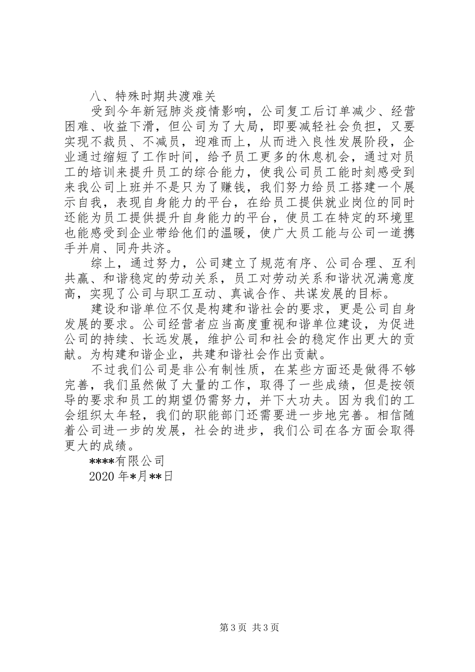 XX年公司创建和谐劳动关系单位工作情况总结_第3页