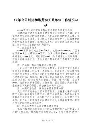 XX年公司创建和谐劳动关系单位工作情况总结