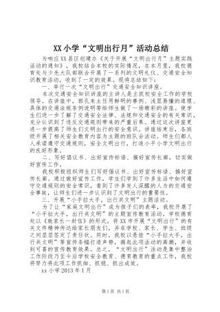 XX小学“文明出行月”活动总结