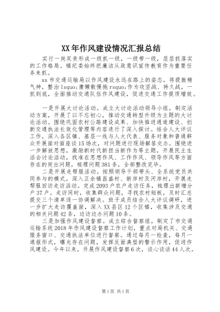 XX年作风建设情况汇报总结