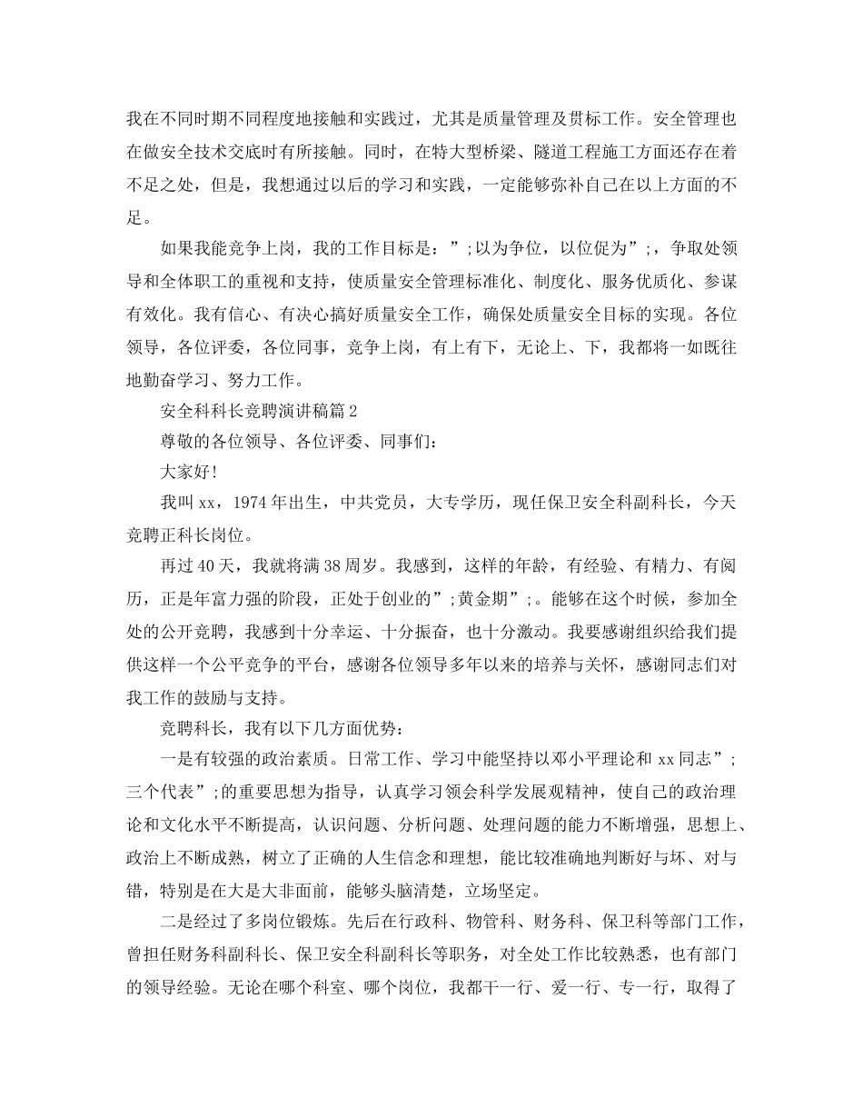 安全科科长竞聘演讲稿最新3篇 _第2页