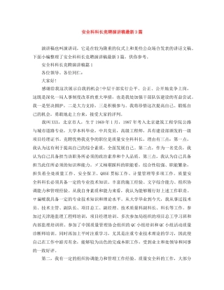 安全科科长竞聘演讲稿最新3篇 