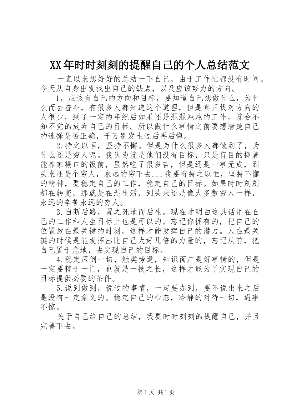 XX年时时刻刻的提醒自己的个人总结范文_第1页