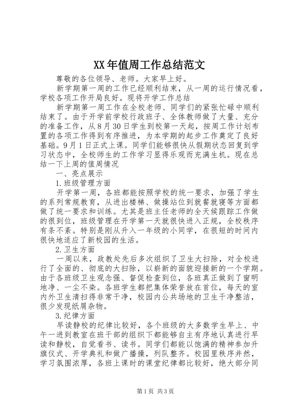 XX年值周工作总结范文_第1页