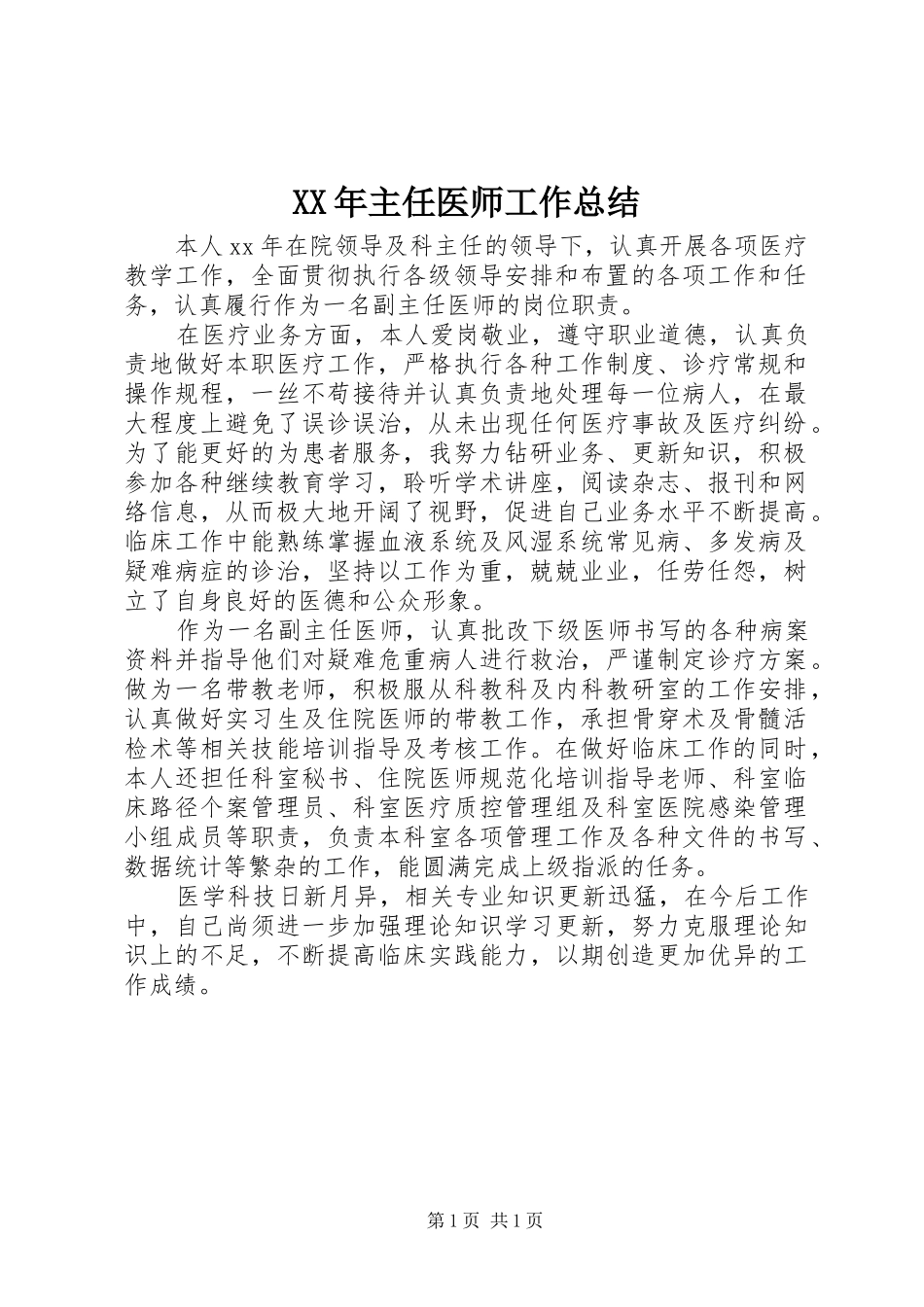 XX年主任医师工作总结_第1页