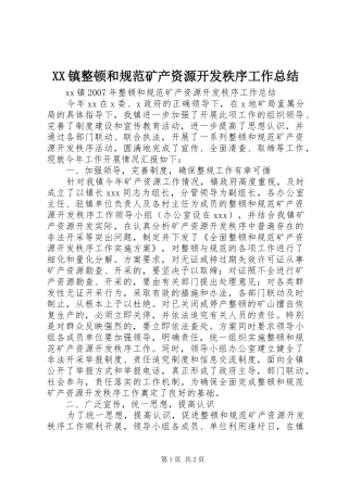 XX镇整顿和规范矿产资源开发秩序工作总结