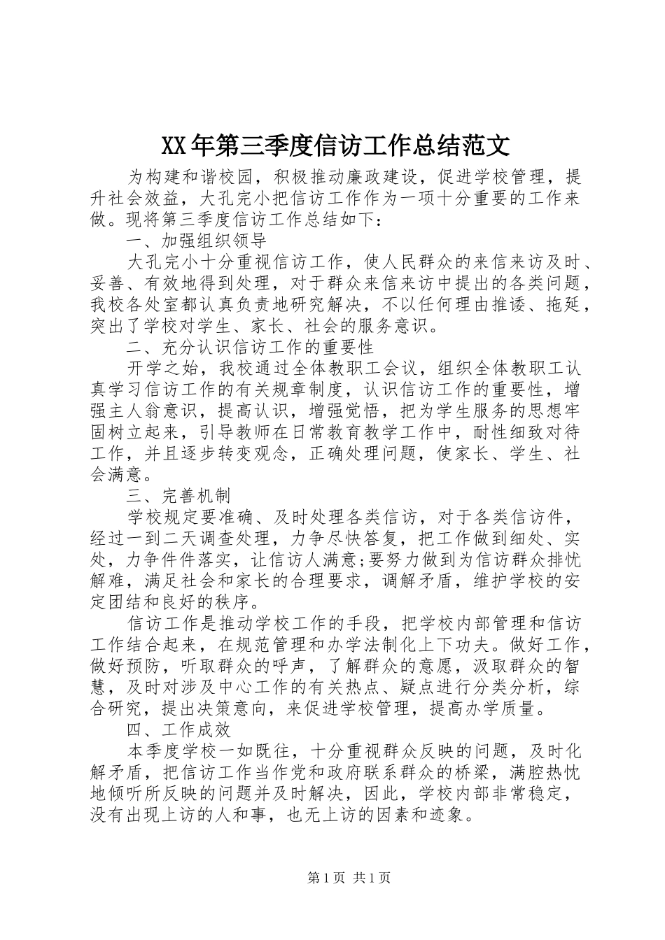 XX年第三季度信访工作总结范文_第1页