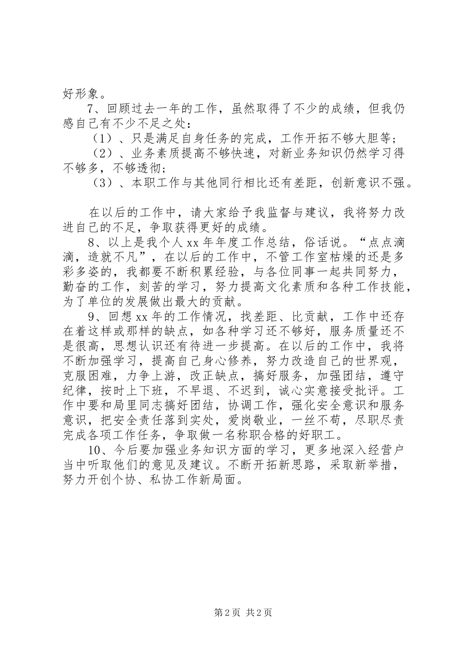 XX年个人工作总结结尾语_第2页