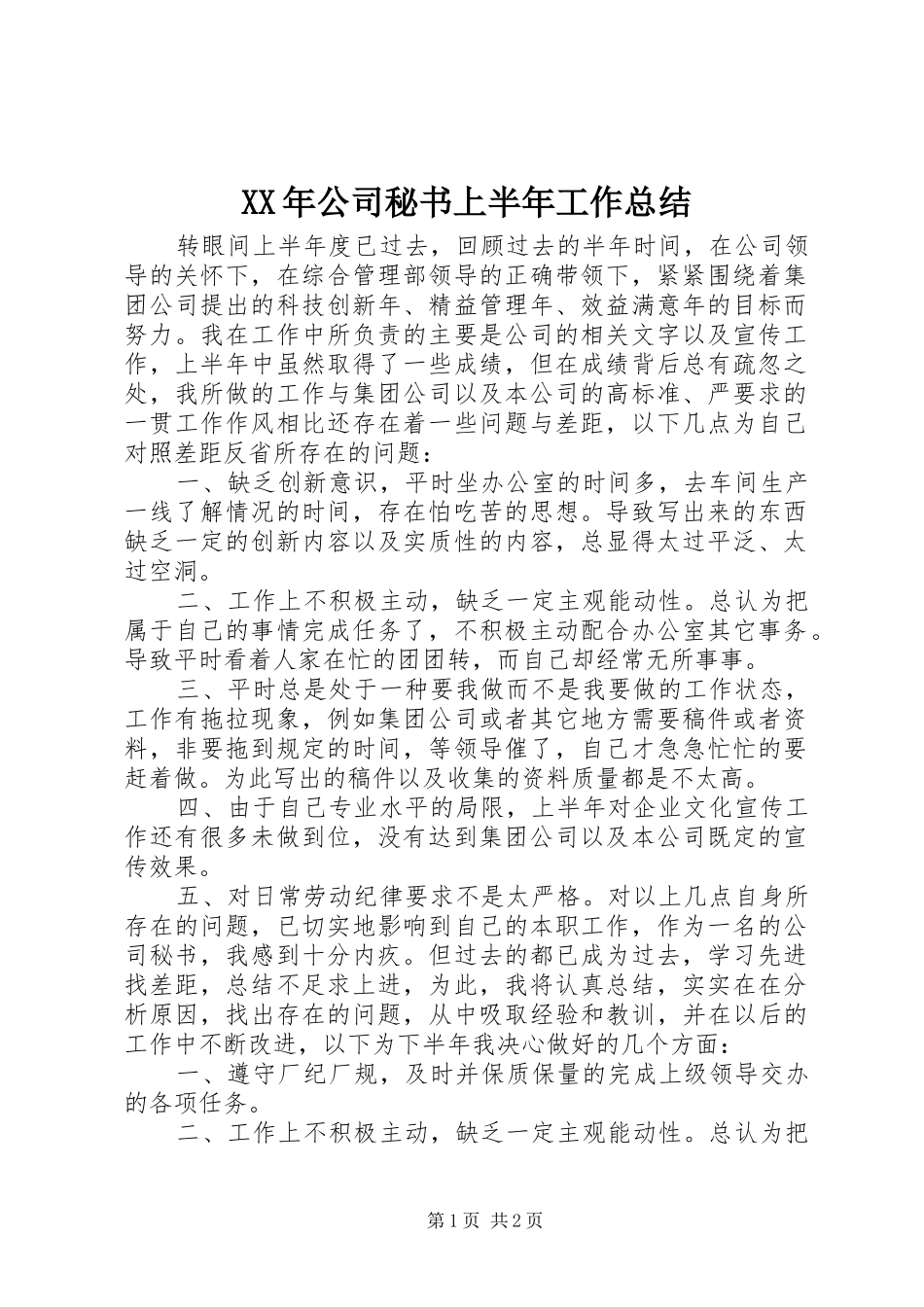 XX年公司秘书上半年工作总结_第1页