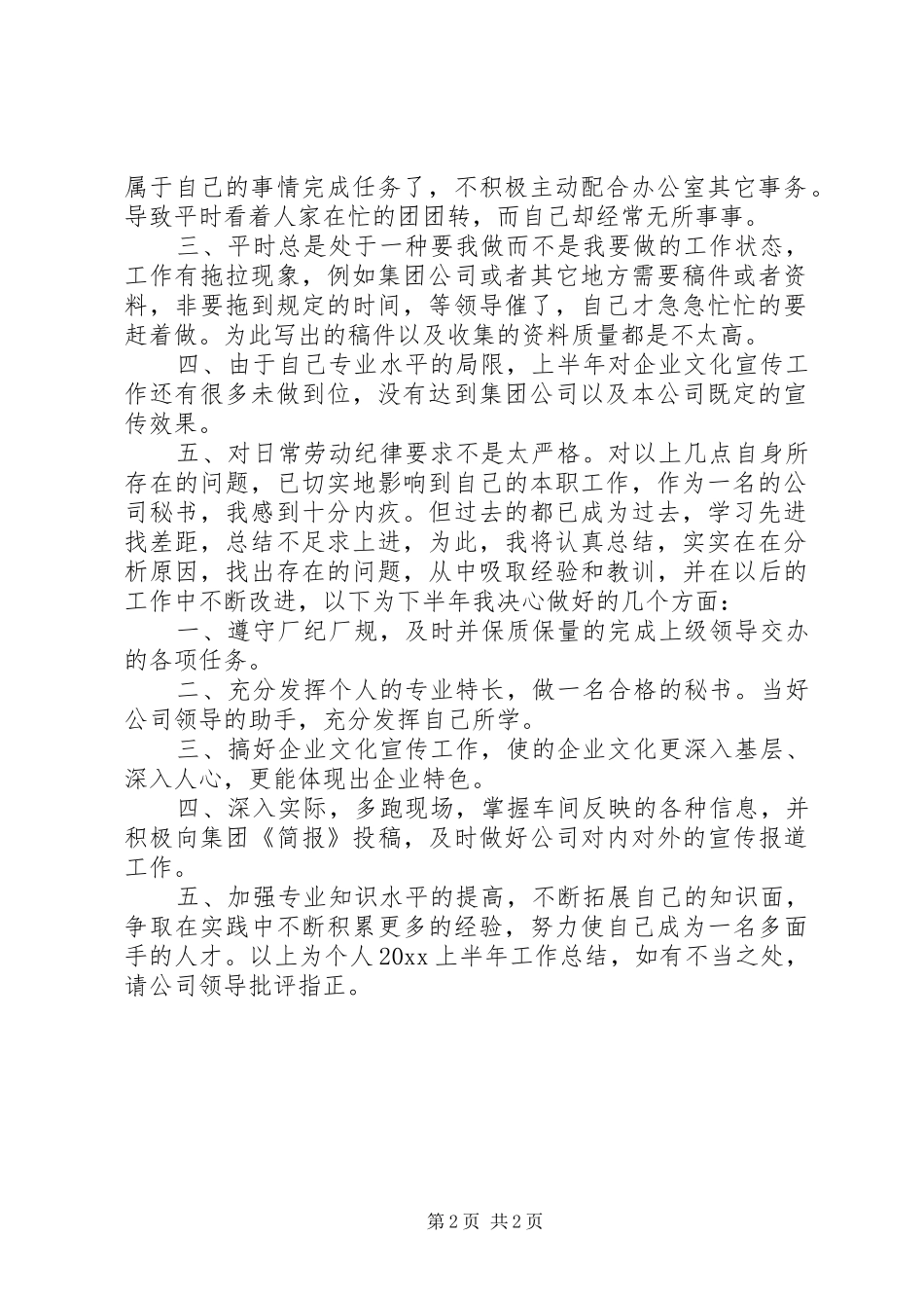 XX年公司秘书上半年工作总结_第2页