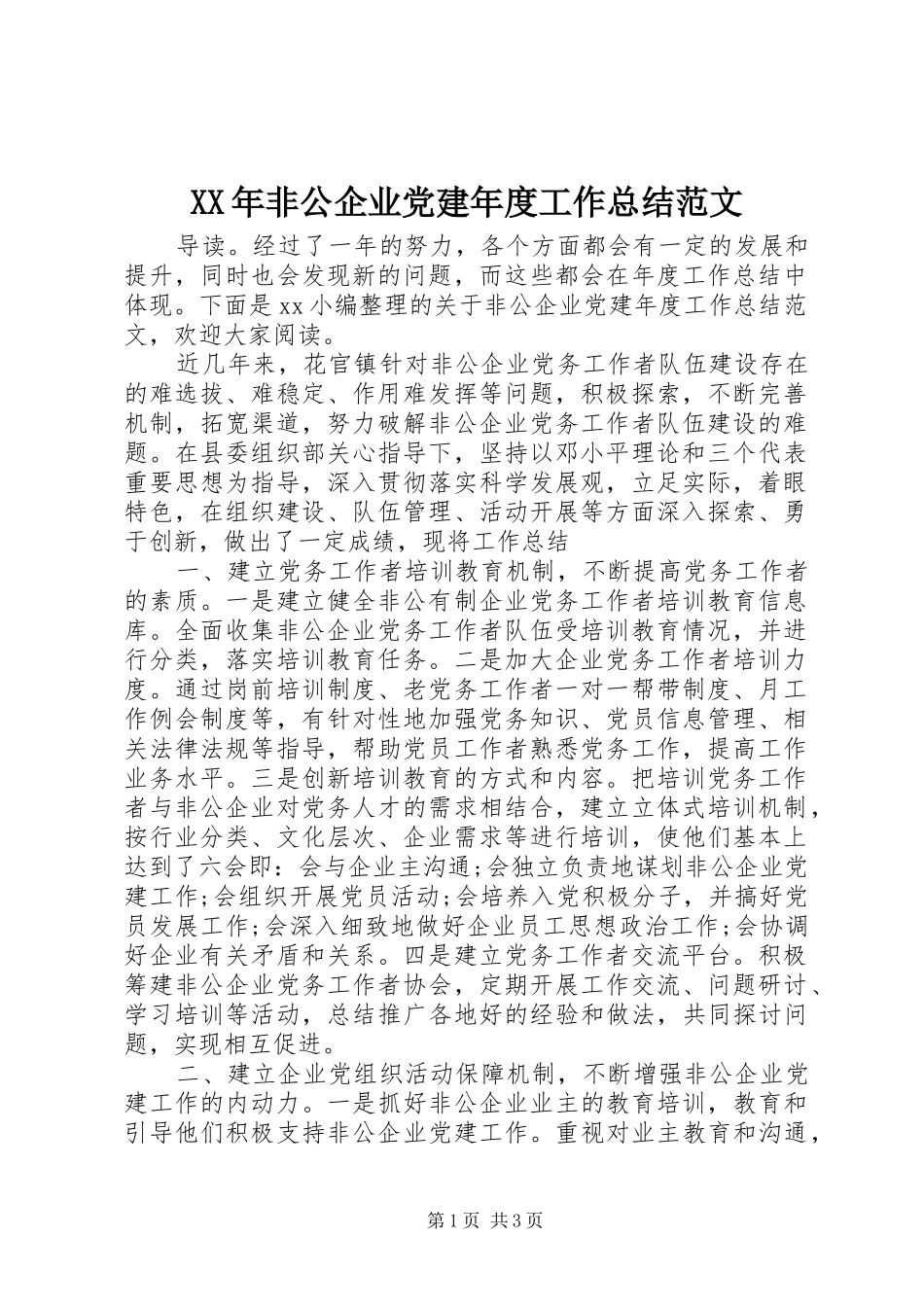 XX年非公企业党建年度工作总结范文_第1页