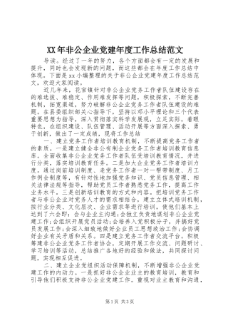 XX年非公企业党建年度工作总结范文