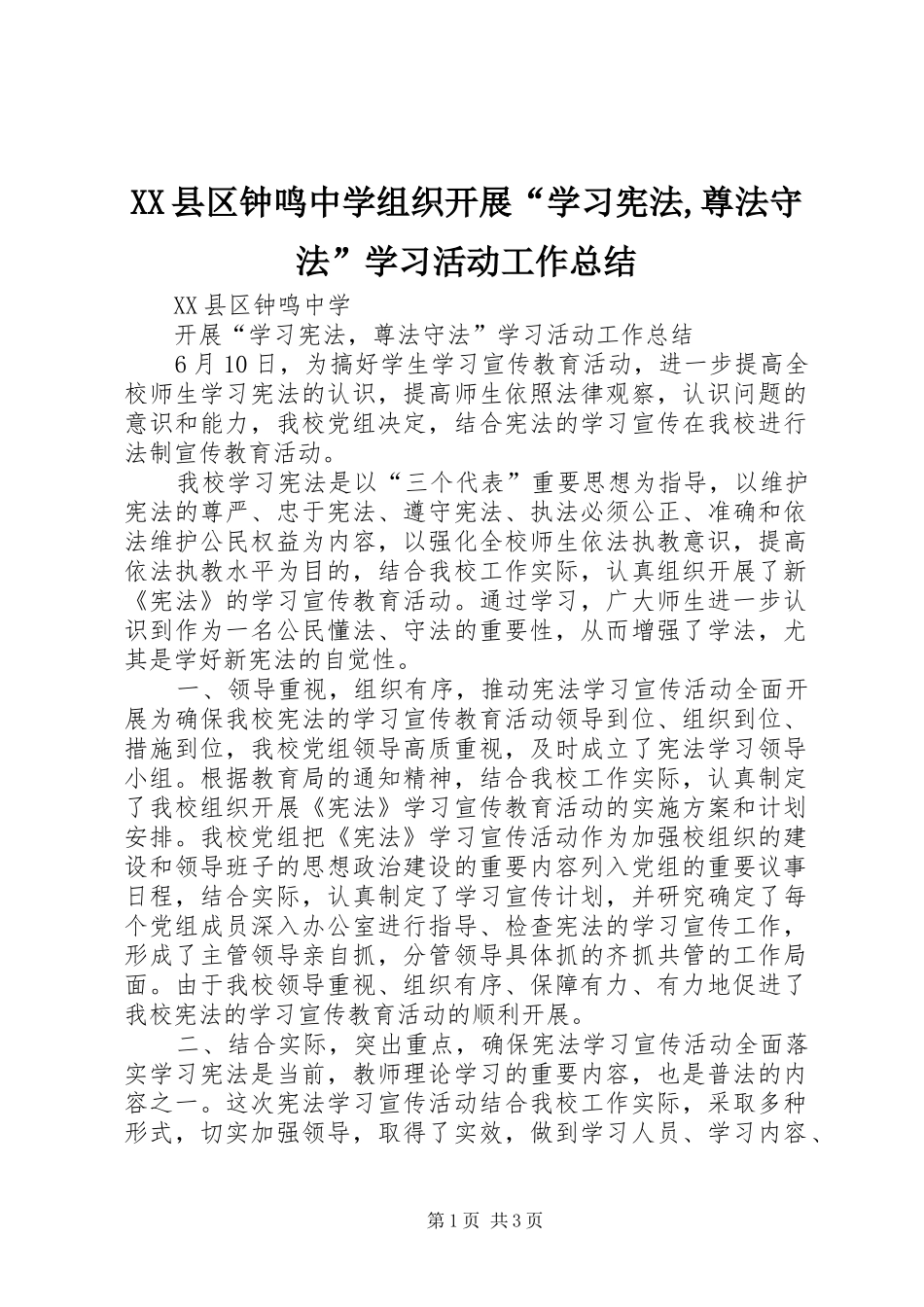 XX县区钟鸣中学组织开展“学习宪法,尊法守法”学习活动工作总结_第1页