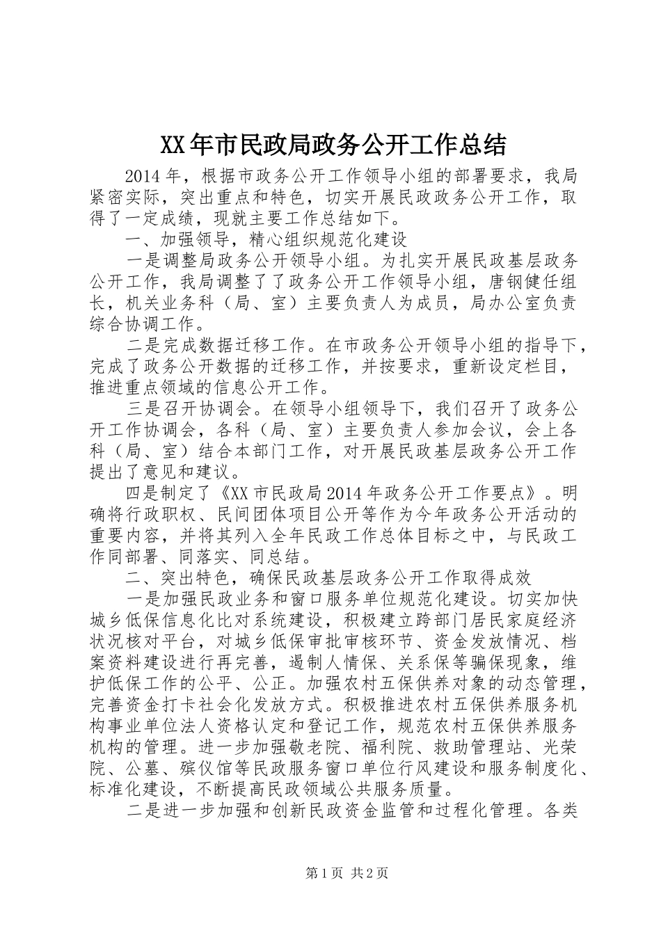 XX年市民政局政务公开工作总结_第1页