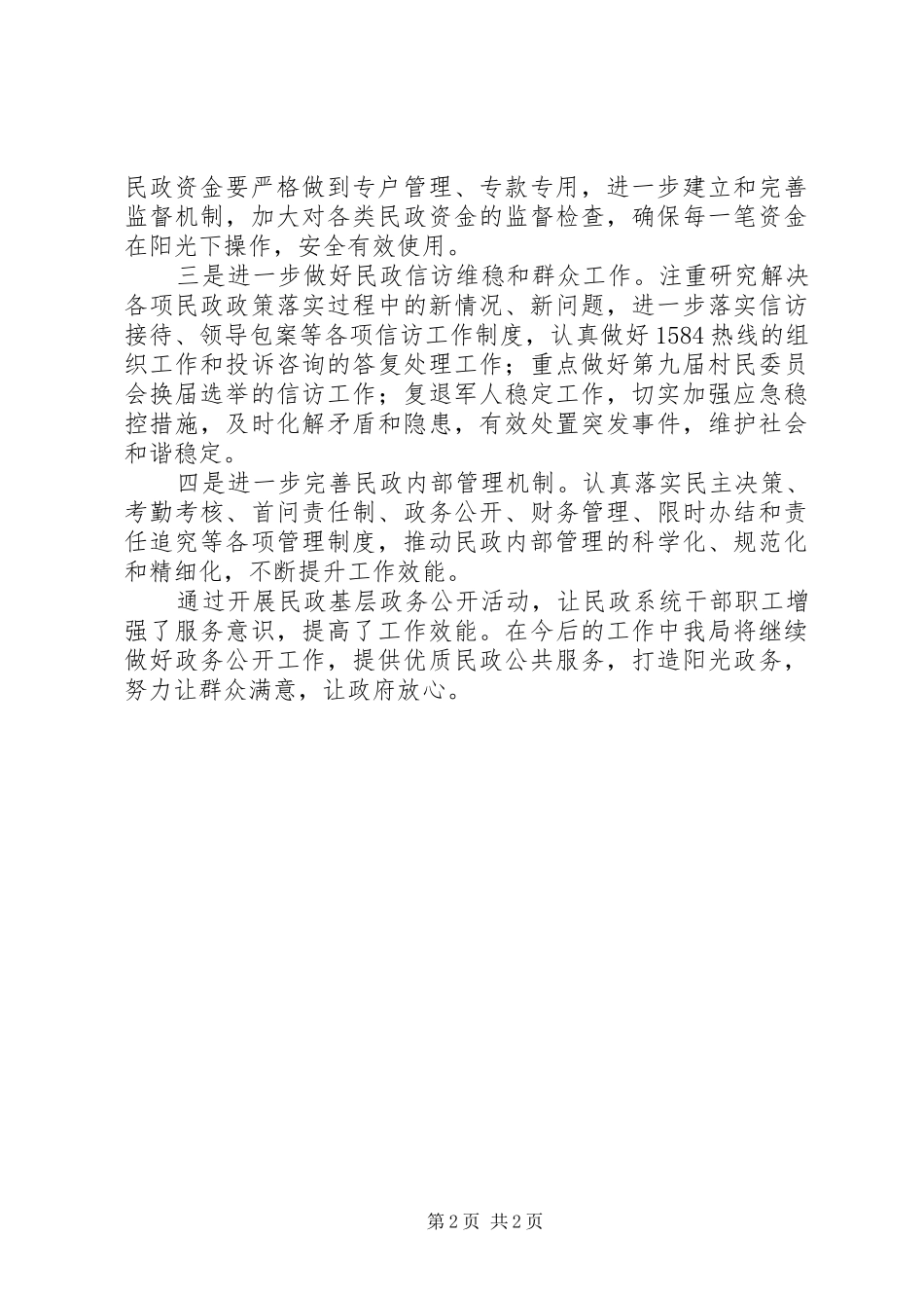 XX年市民政局政务公开工作总结_第2页