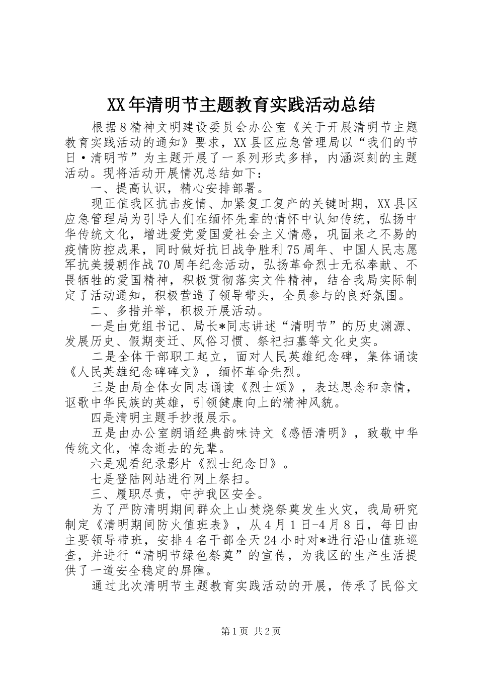 XX年清明节主题教育实践活动总结_第1页