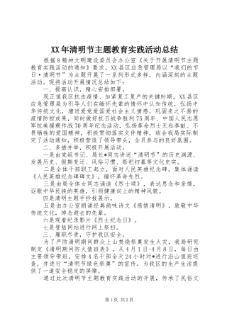 XX年清明节主题教育实践活动总结