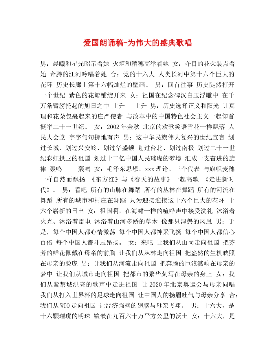 爱国朗诵稿-为伟大的盛典歌唱 _第1页