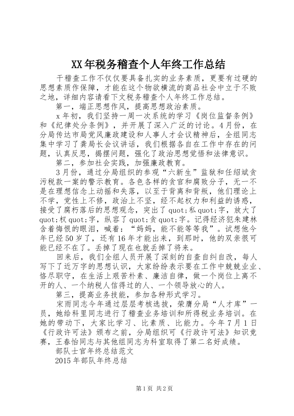 XX年税务稽查个人年终工作总结_第1页