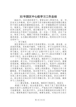 XX年园区中心组学习工作总结