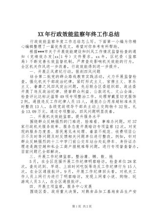XX年行政效能监察年终工作总结