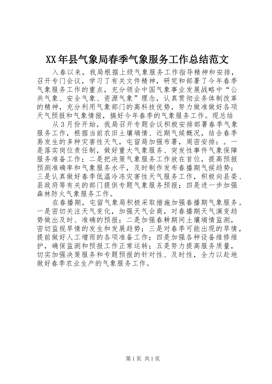 XX年县气象局春季气象服务工作总结范文_第1页