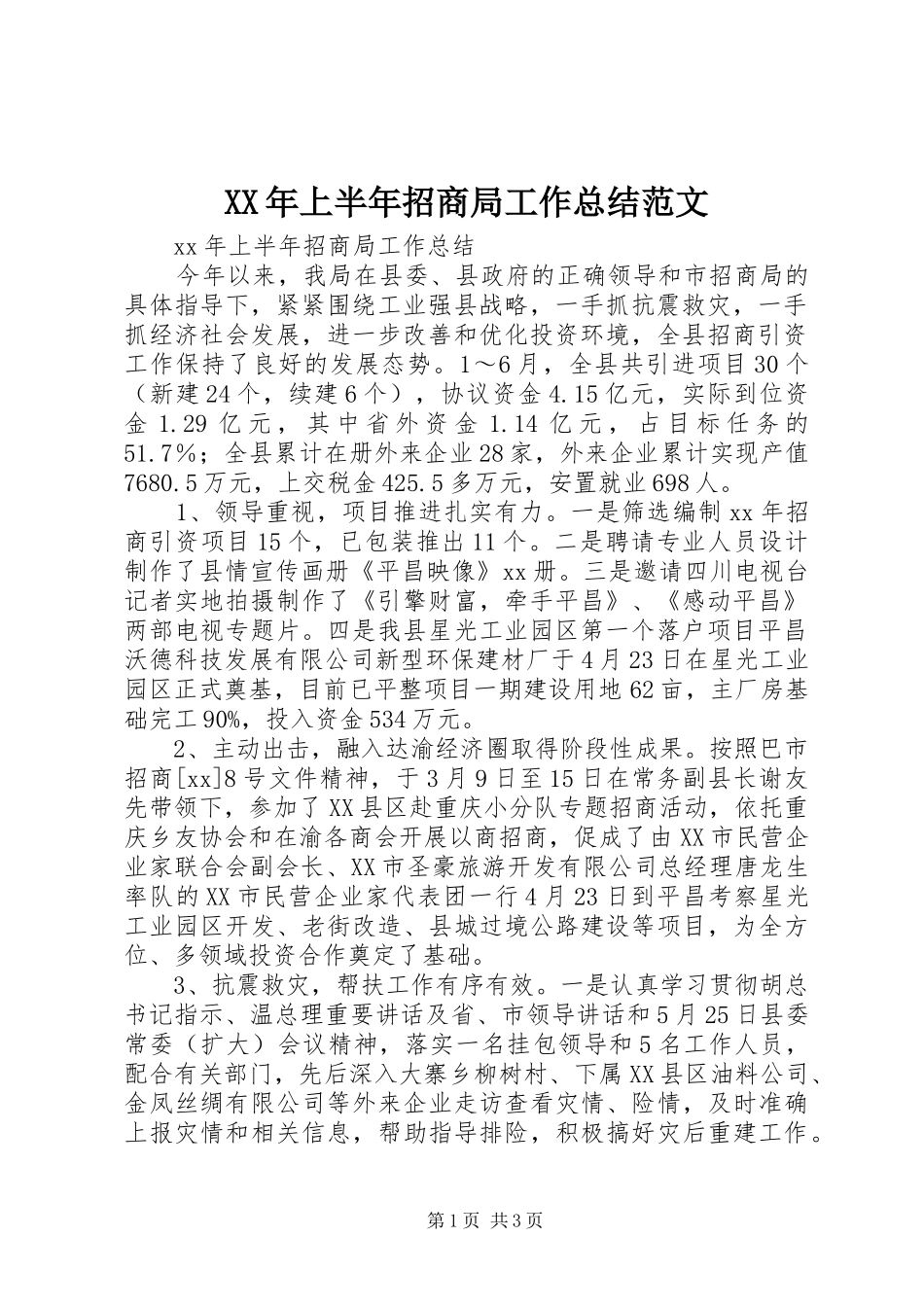 XX年上半年招商局工作总结范文_第1页