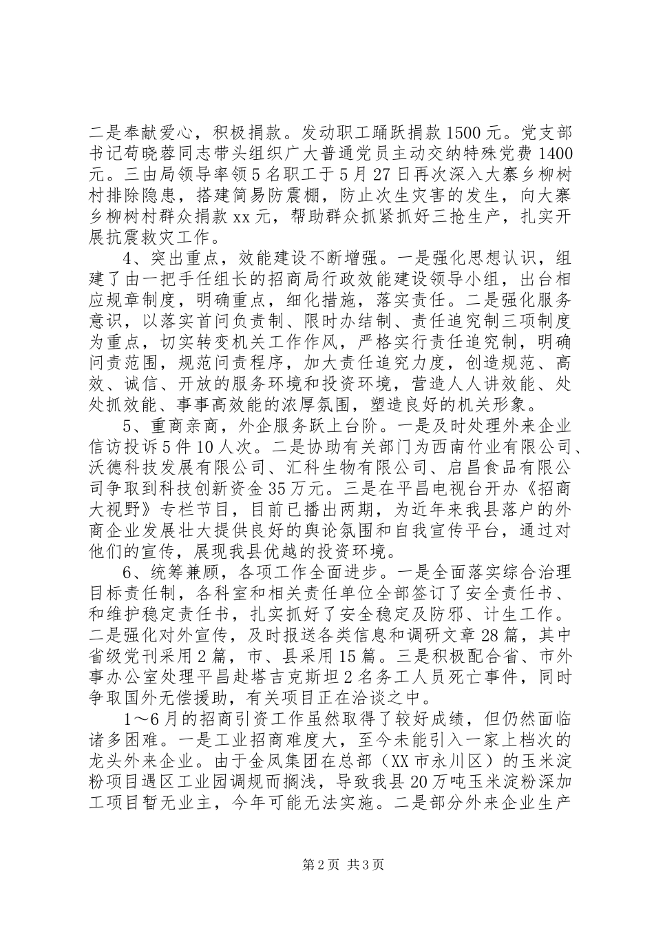 XX年上半年招商局工作总结范文_第2页