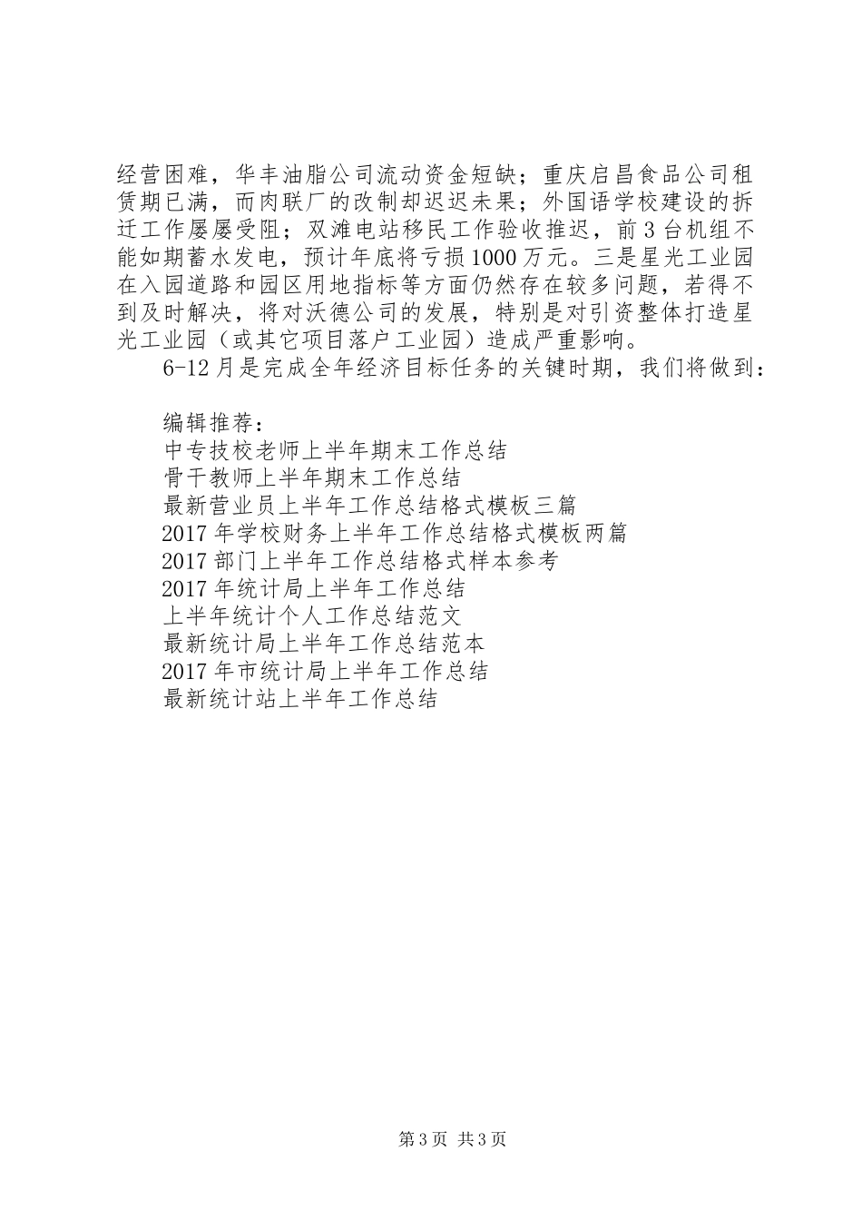 XX年上半年招商局工作总结范文_第3页