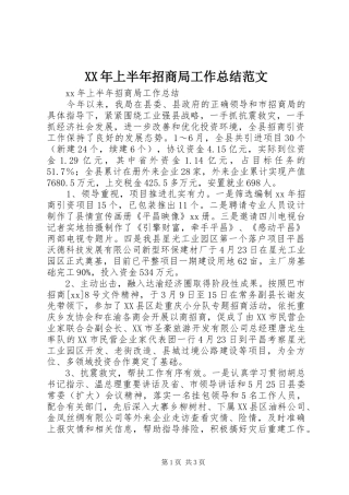 XX年上半年招商局工作总结范文