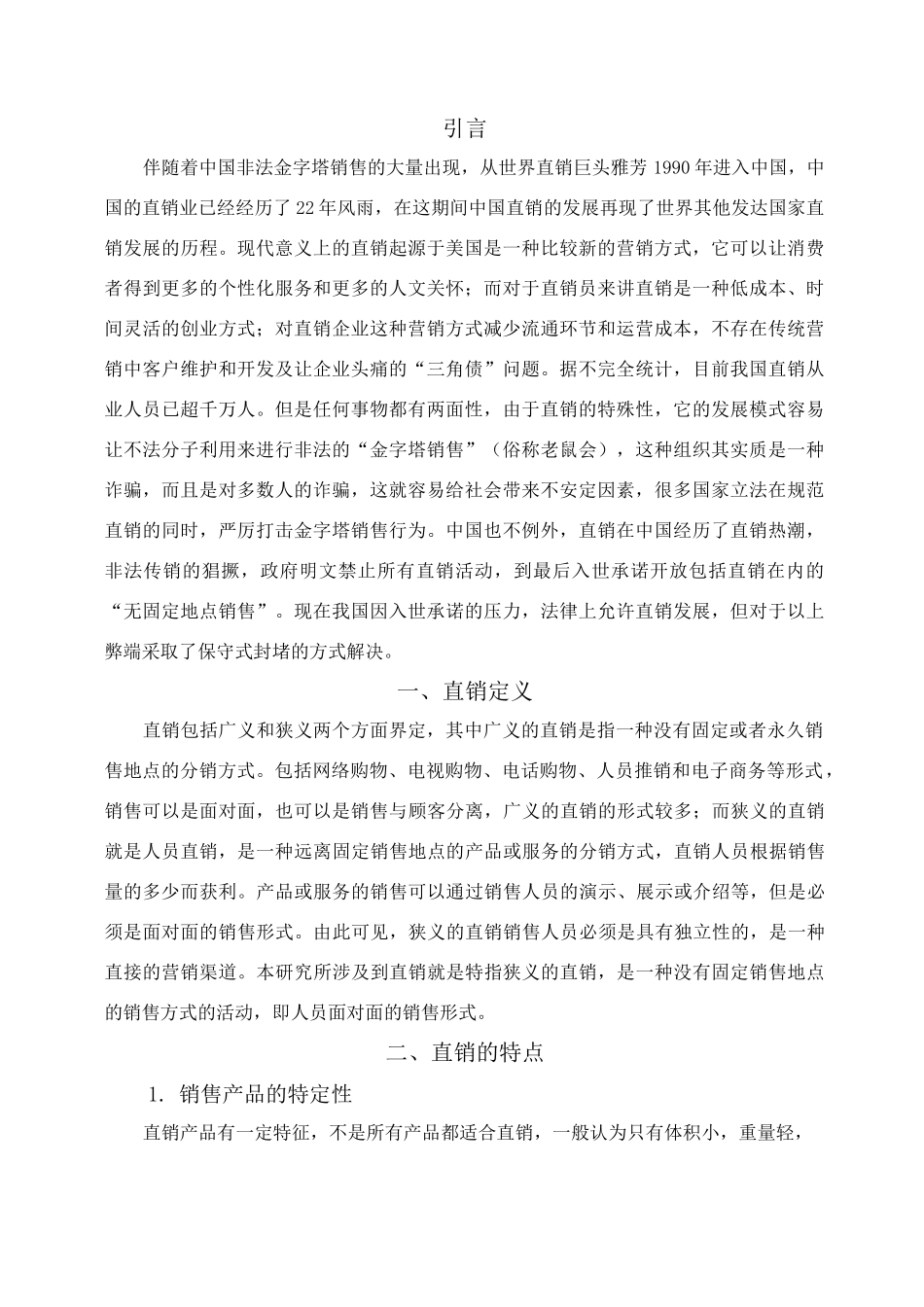 论产品直销的利与弊_第1页