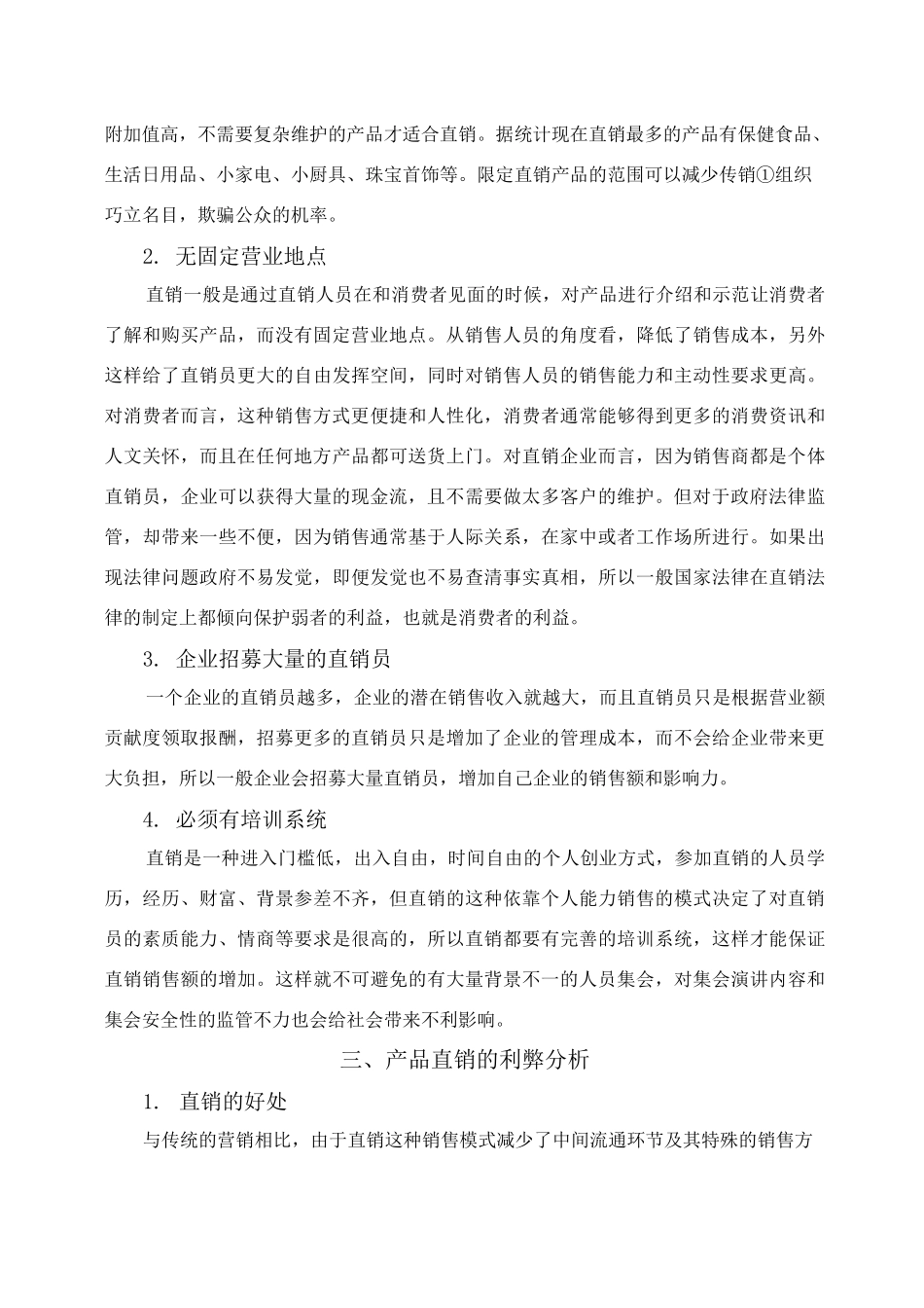 论产品直销的利与弊_第2页