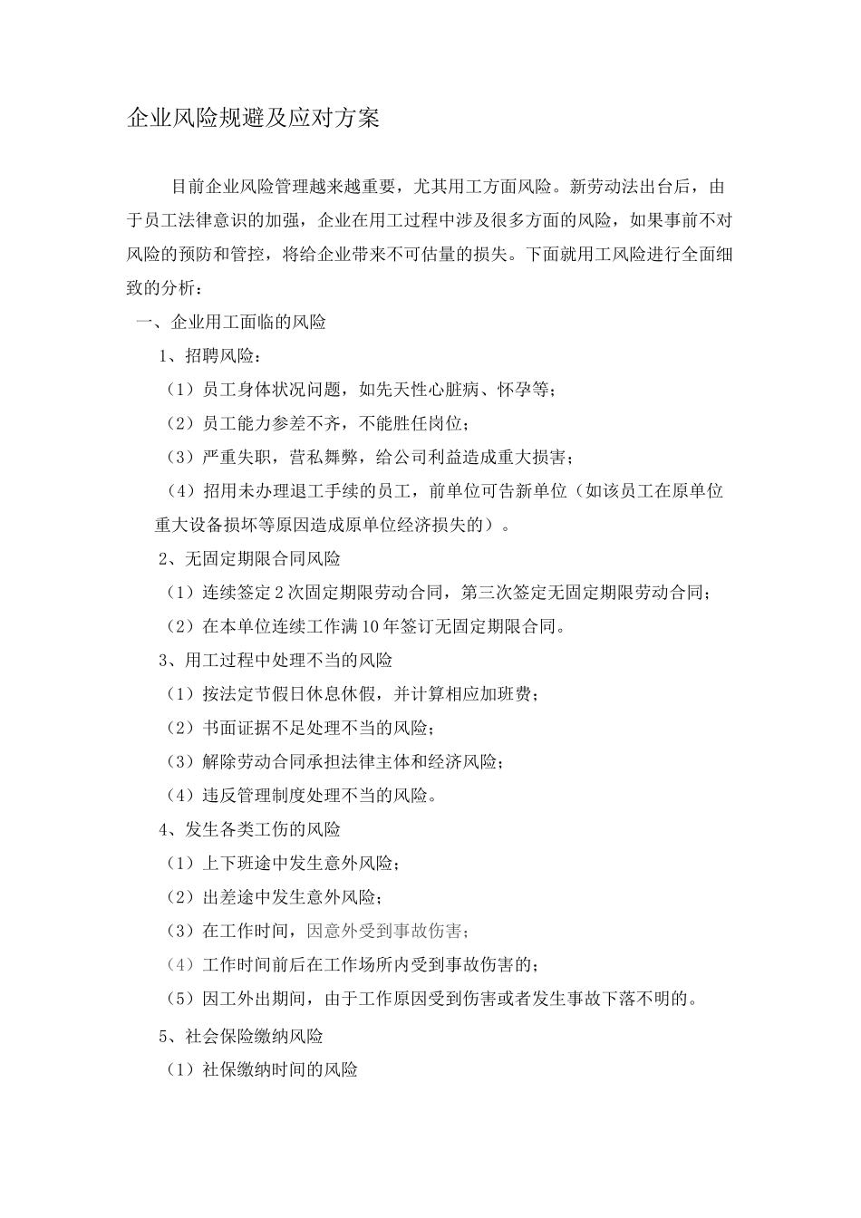 最新企业风险规避及应对方案_第1页