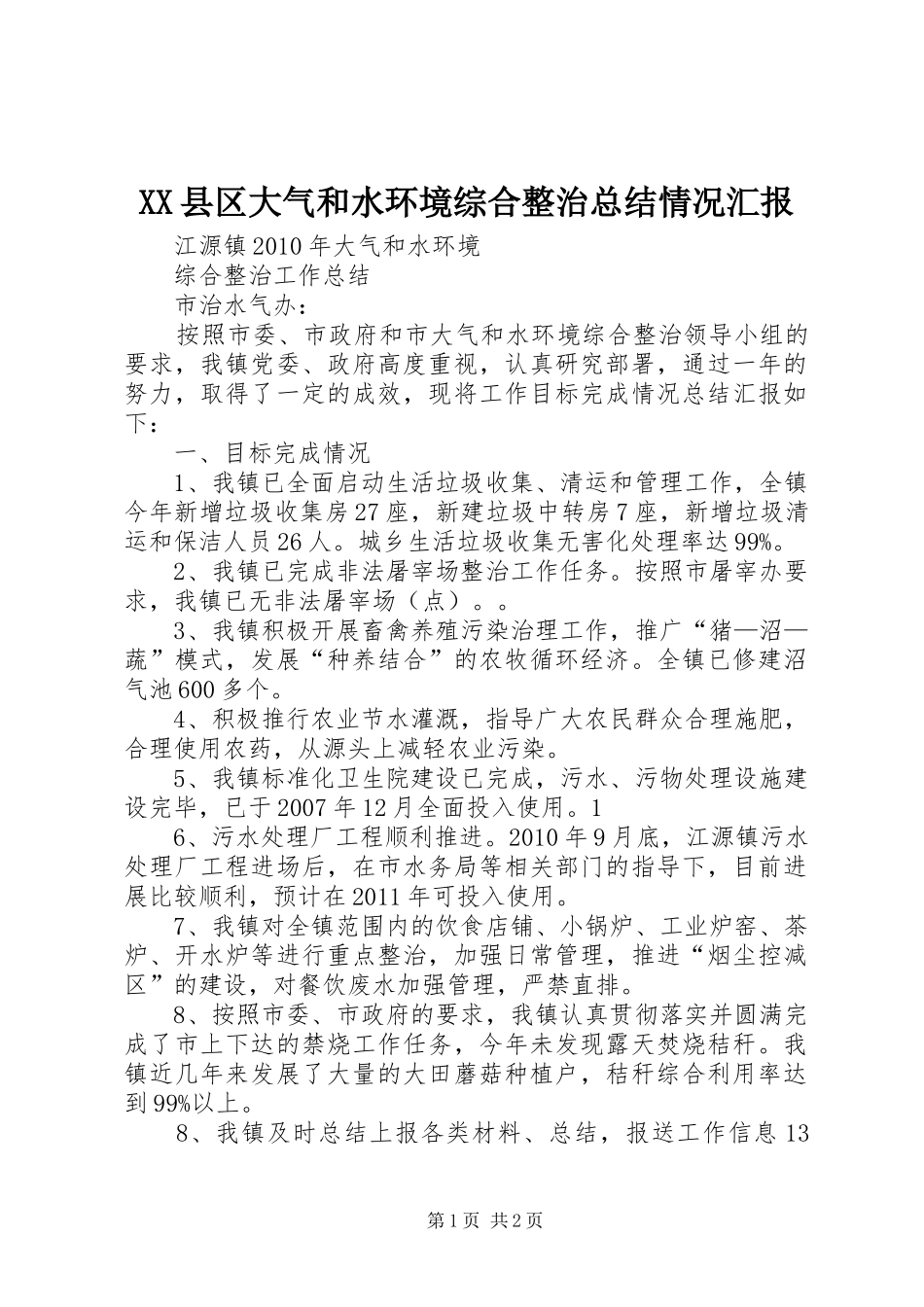 XX县区大气和水环境综合整治总结情况汇报_第1页
