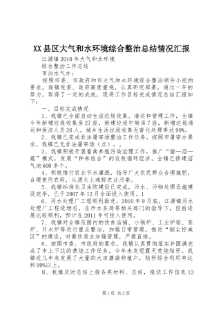 XX县区大气和水环境综合整治总结情况汇报