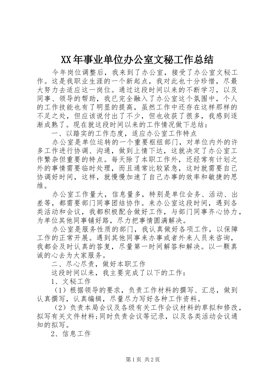 XX年事业单位办公室文秘工作总结_第1页