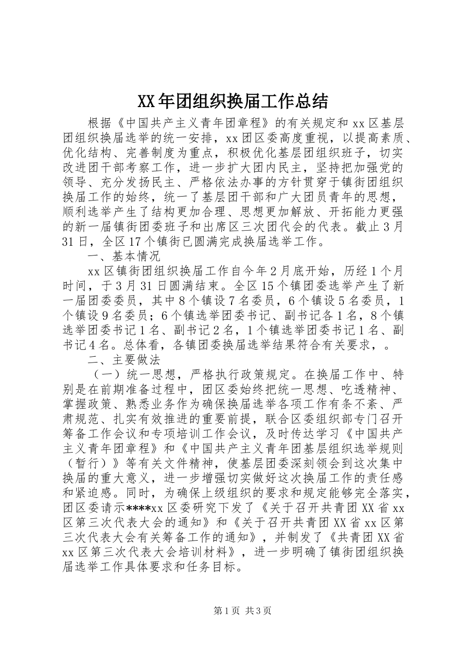 XX年团组织换届工作总结_第1页