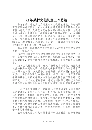 XX年某村文化礼堂工作总结